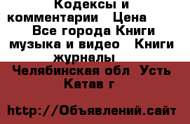 Кодексы и комментарии › Цена ­ 400 - Все города Книги, музыка и видео » Книги, журналы   . Челябинская обл.,Усть-Катав г.